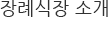 장례식장 소개