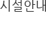 시설안내