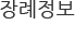 장례정보