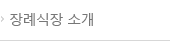 장례식장 소개
