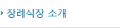 장례식장 소개