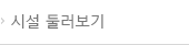 시설 둘러보기