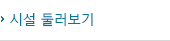시설 둘러보기