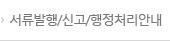 서류발행/신고/행정처리 안내