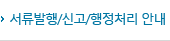 서류발행/신고/행정처리 안내