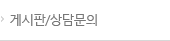 게시판/상담문의