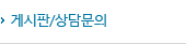 게시판/상담문의