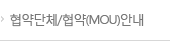 협약단체/협약(MOU)안내