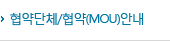 협약단체/협약(MOU)안내