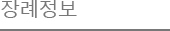 장례정보